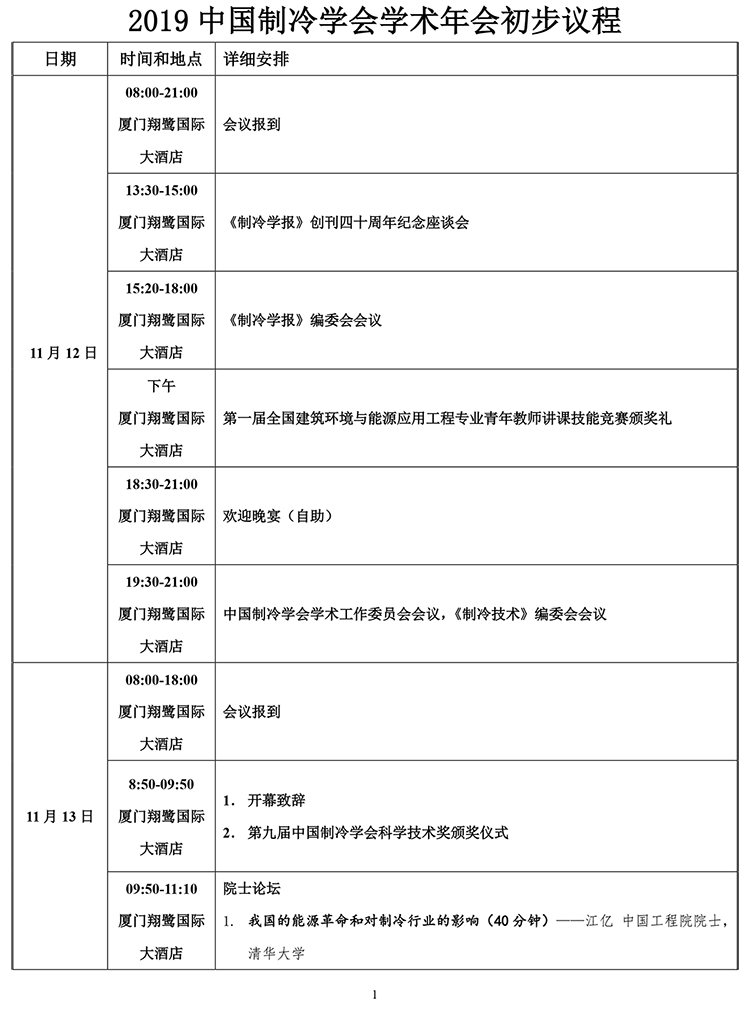 2019中国制冷学会学术年会 初步议程1-1.png