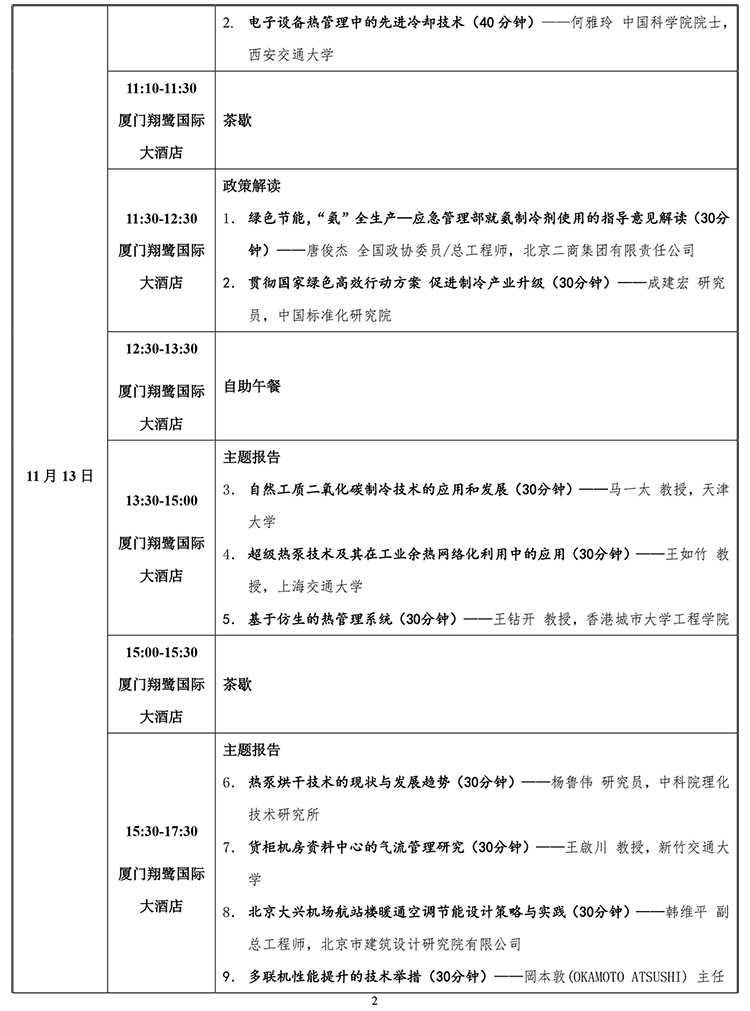 2019中国制冷学会学术年会 初步议程2-2.png
