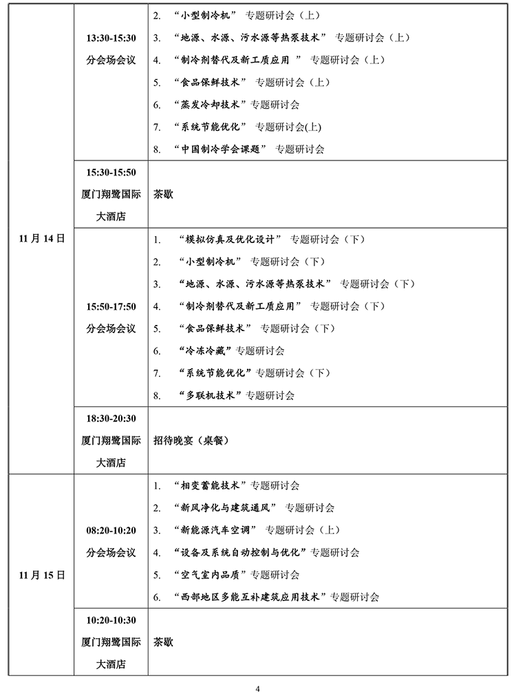 2019中国制冷学会学术年会 初步议程4-4.png