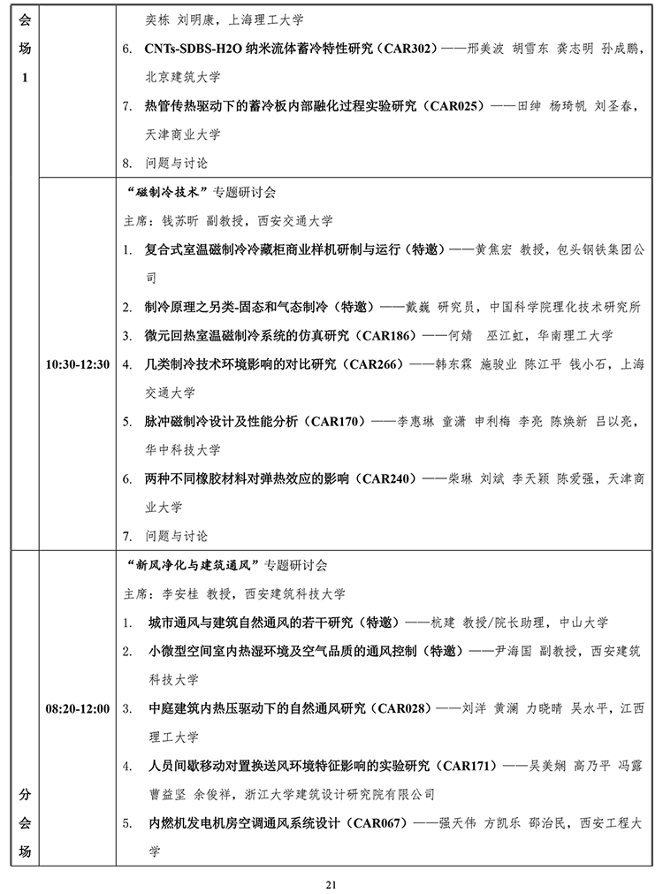 2019中国制冷学会学术年会 初步议程21-21.png