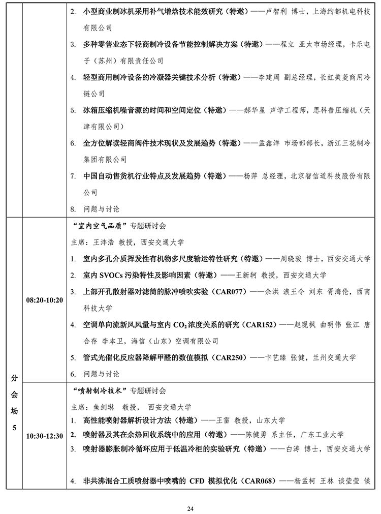 2019中国制冷学会学术年会 初步议程24-24.png