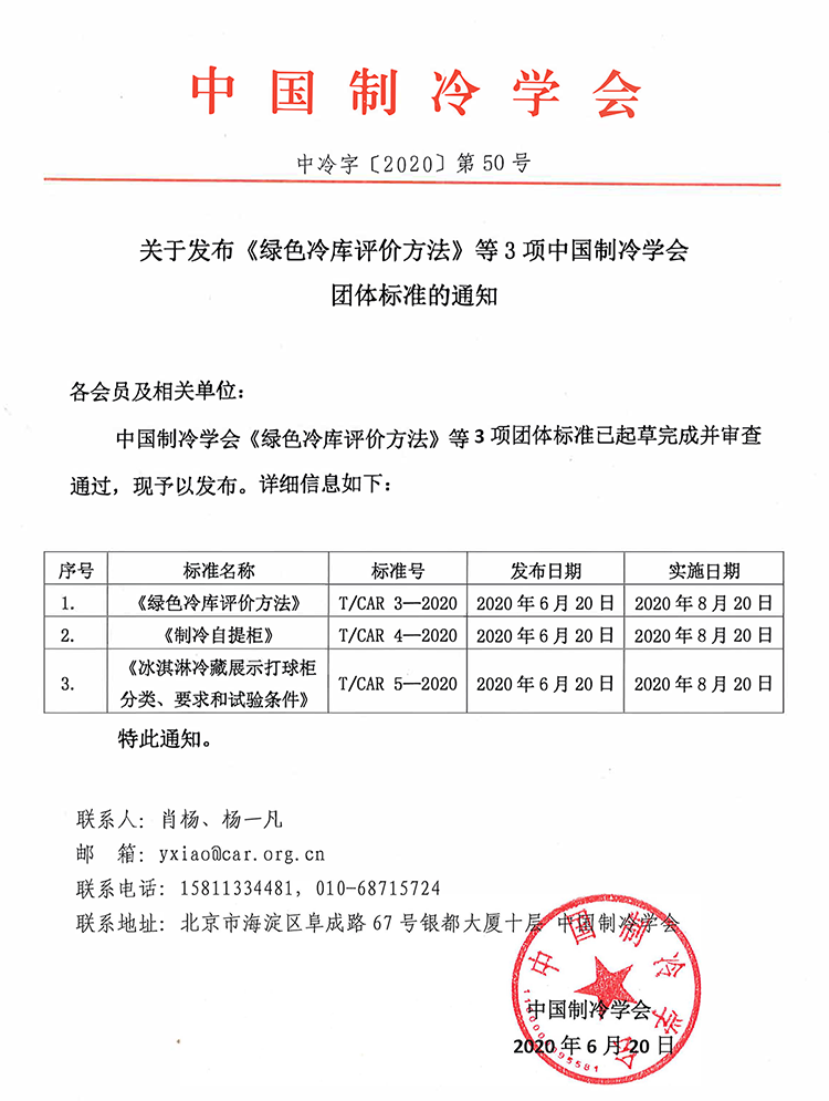 关于发布《绿色冷库评价方法》等3项中国制冷学会团体标准的通知1.png