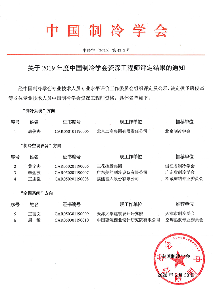 中国制冷学会资深工程师通知1.png