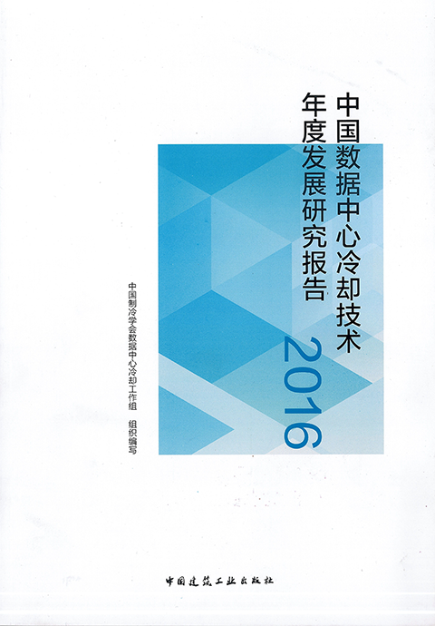 《2016中国数据中心冷却技术年度发展研究报告》.png