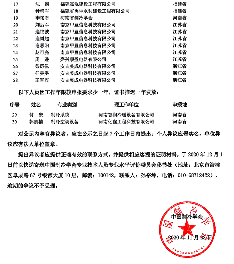 2020年度中国制冷学会助理工程师评定结果公示-2.png