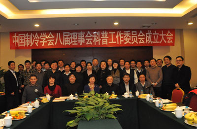 中国制冷学会八届理事会科普工作委员会在京成立