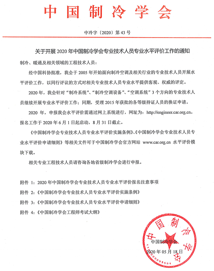 关于开展2020年中国制冷学会专业技术人员专业水平评价的通知 .png