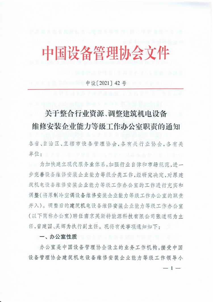 中设[2021]42号-关于整合行业资源、调整建筑机电设备维修安装企业能力等级工作办公室职责的通知-1.png