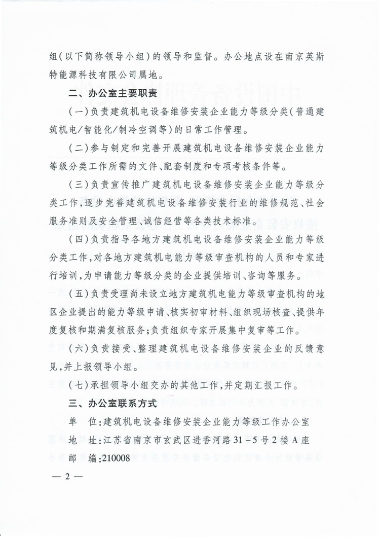 中设[2021]42号-关于整合行业资源、调整建筑机电设备维修安装企业能力等级工作办公室职责的通知-2.png