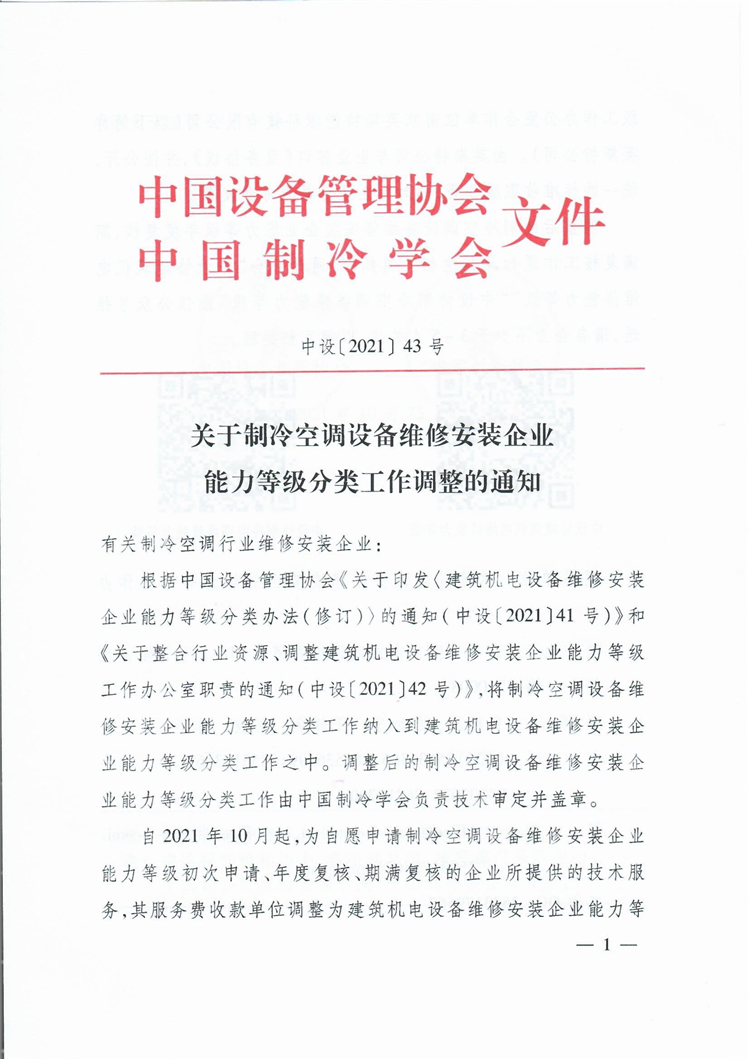 中设[2021] 43号-关于制冷空调设备维修安装企业能力等级分类工作调整的通知-1.png