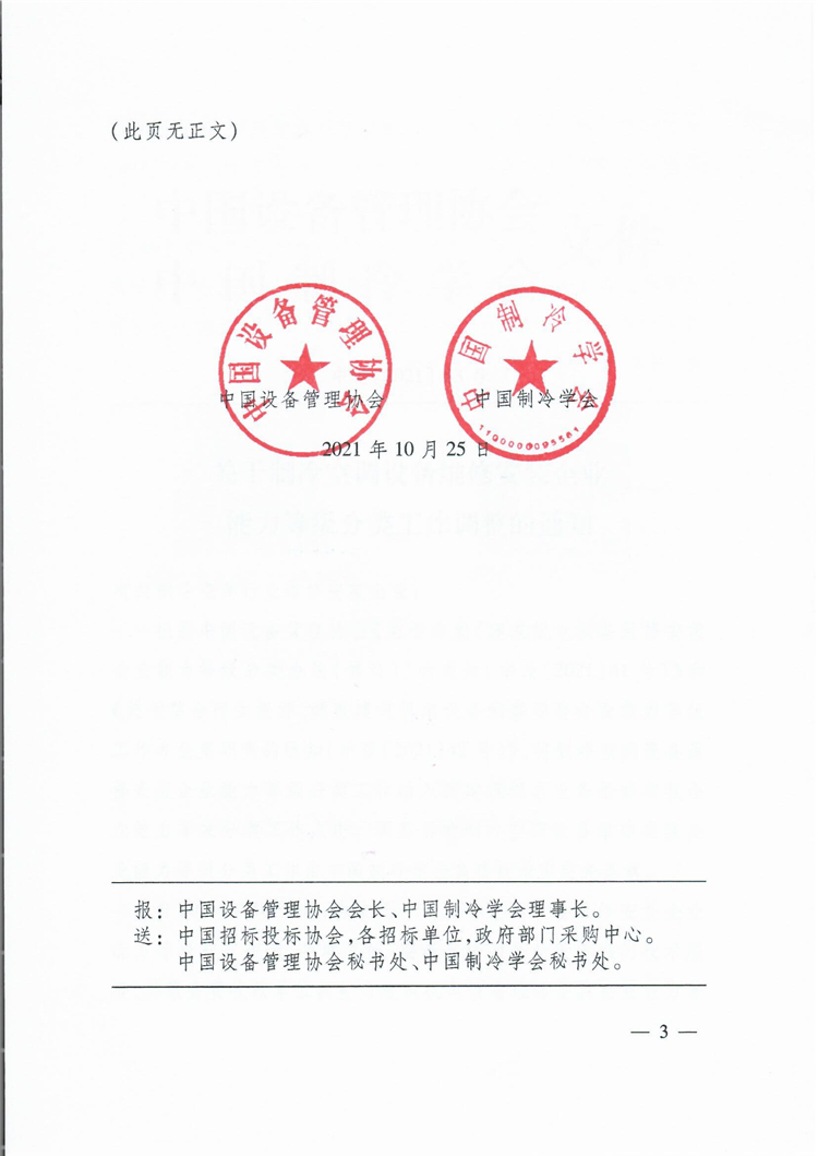 中设[2021] 43号-关于制冷空调设备维修安装企业能力等级分类工作调整的通知-3.png