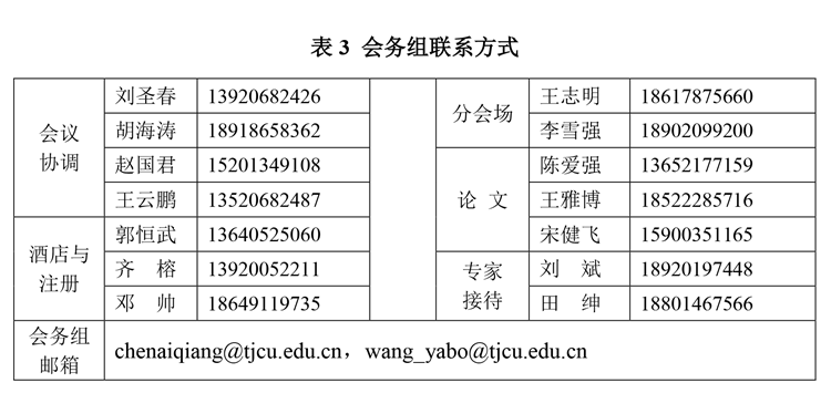 表3 会务组联系方式.png