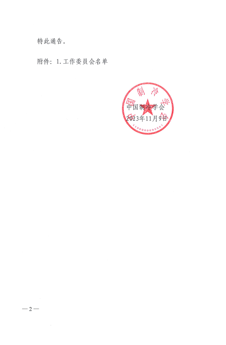 中国制冷学会关于成立新型储能技术及综合能源系统工作委员会的通告-2.png
