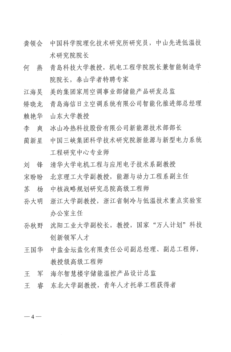 中国制冷学会关于成立新型储能技术及综合能源系统工作委员会的通告-4.png