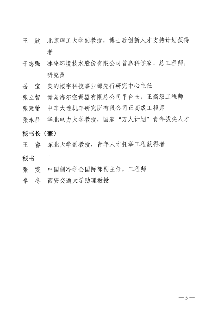 中国制冷学会关于成立新型储能技术及综合能源系统工作委员会的通告-5.png