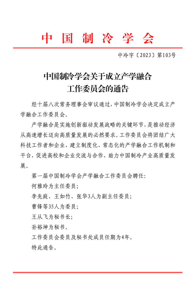 中国制冷学会关于成立产学融合工作委员会的通告-1_副本.png