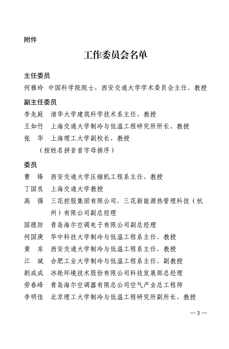 中国制冷学会关于成立产学融合工作委员会的通告-3_副本.png