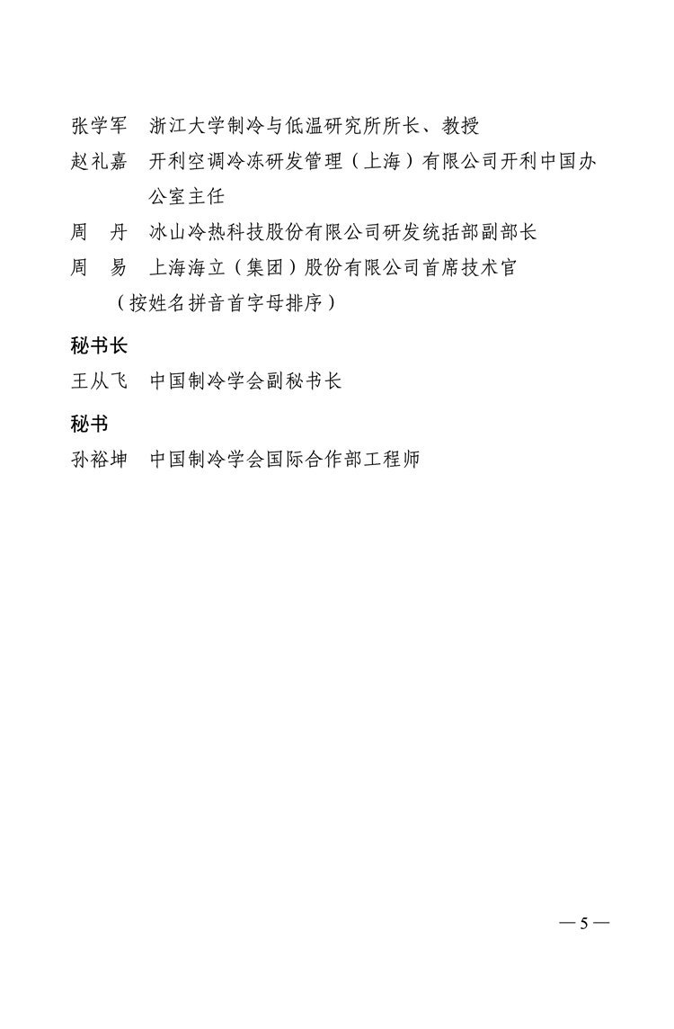 中国制冷学会关于成立产学融合工作委员会的通告-5_副本.png