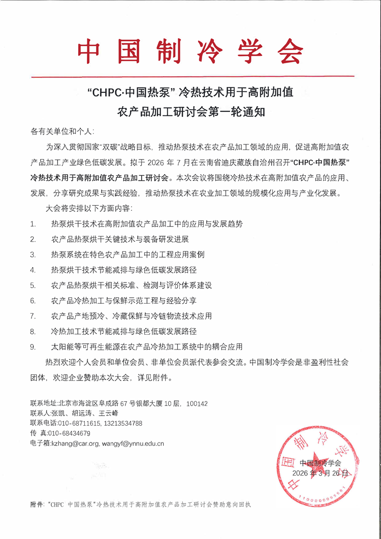 CHPC中国热泵冷热技术用用于高附加值农产品加工研讨会第一轮通知_副本.png